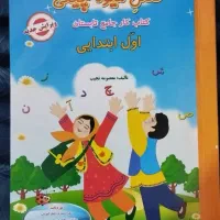 کتاب کار فصل میوه چینی  اول به دوم دبستان