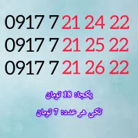 0917.7.21.21.91|سیم‌کارت|کازرون, |دیوار