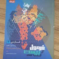 فرمول بیست فارسی دوازدهم گاج + ضمیمه ۱۴۰۴ نو