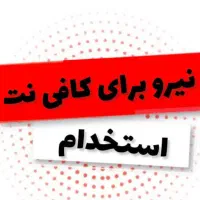 نیرو خانوم جهت کافی نت