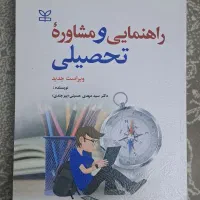کتاب   راهنمای مشاوره  تحصیلی   دانشجویی
