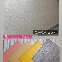 دیوارپوش فومی چسبدار، سیدجمال نظرآباد و حومه