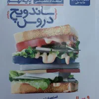 کتاب ساندویچ دروس و ساندویچ هوش علامه حلی|کتاب و مجله آموزشی|تهران, تهرانپارس شرقی|دیوار