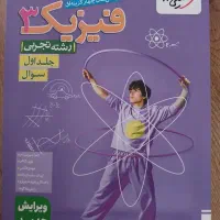کتاب فیزیک ۳ جدید دوازدهم تجربی خیلی سبز نو نو