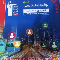 کتاب تست جامع کنکور جامعه شناسی