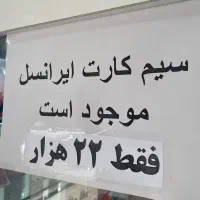 سیمکارت ایرانسل فقط ۲۲هزار