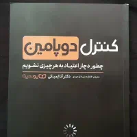 کتاب کنترل دوپامین