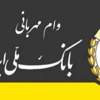 وام گیرنده وام مهربانی نیازمندیم