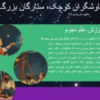 تدریس نجوم کودک و نوجوان