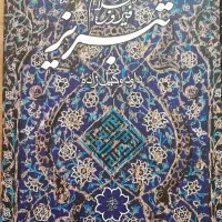 کتاب تبریز فیروزه اسلام