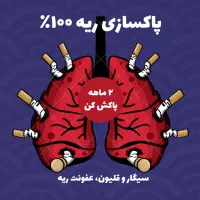 پاکسازی ریه از هرگونه عفونت و عوارض دود