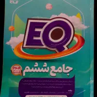 کتاب آموزشی کلاس ششم ، EQ گاج وکتاب های اسفندیار