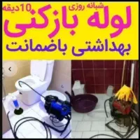 فنرزنی چاهبازکن فنرزنی بوگیری ضمانت20%تخفیف کل یزد