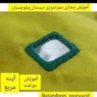 اینه میدوزم