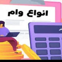 وام خانگی معتبر با سابقه ۷سال