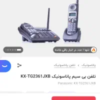 تلفن بی‌سیم پاناسونیکKX-TG2361JXBقابلیت منشی تلفنی|تلفن رومیزی|شیراز, شهرک گلستان|دیوار