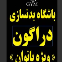 باشگاه پرورش اندام ویژه بانوان ودستگاه EMS