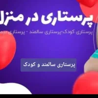 شرکت پرستاری از سالمند و کودک و بیمار در بیمارستان