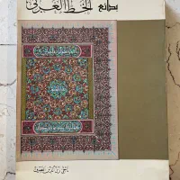 کتاب بدائع الخط العربی و شاهنامه فردوسی