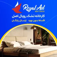 تشک رویال اصل بیست درصد تخفیف ارسال رایگان