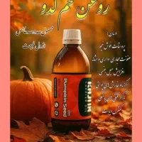 روغن تخم کدو خالص درمان مشکلات اقایان