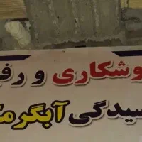 جوشکاری و رفع پوسیدگی ابگرمکن