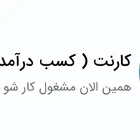 با کارنت راحت پول در بیار