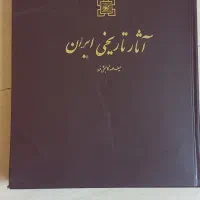 کتاب آثار تاریخی ایران