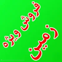 فروش زمین مسکونی شهرستان بیضا