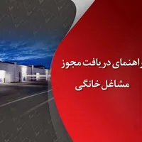 اخذ جواز کسب|خدمات مالی، حسابداری، بیمه|تهران, فردوسی|دیوار