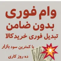 وام فوری با رتبه اعتباری A و B