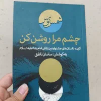 کتاب چشم مرا روشن کن