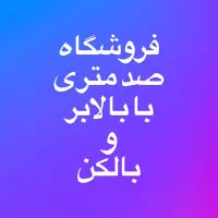 ۱۰۰ متر مدرس خ پزشکان با بالکن بالابر تکمیل