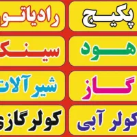 تعمیر ابگرم کن و انواع پکیچ و انواع شیرالات