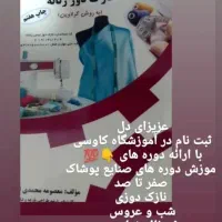 آموزشگاه کاوسی هنرجو می‌پذیرد صنایع پوشاک|خدمات آموزشی|مشهد, هفت تیر (نه دره)|دیوار