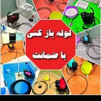 چاهبازکن بازکردن فاضلاب فنرزن فنرزنی فنرزدن۲۴ساعته