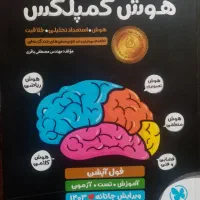 هوش کمپلکس هشتم و نهم|کتاب و مجله آموزشی|قم, چهل درخت‎|دیوار