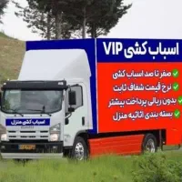 حمل نقل نقل آریانا((فقط حمل اثاثیه منزل))