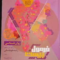 فرمول بیست روانشناسی پایه یازدهم رشته انسانی
