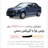 حواله پارس نوآ|خودرو سواری و وانت|فردیس, فردیس|دیوار