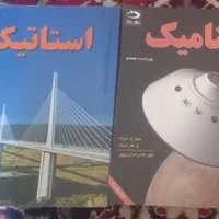 کتاب های استاتیک و دینامیک مریام|کتاب و مجله آموزشی|اصفهان, چشمه باقرخان|دیوار