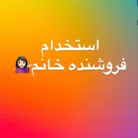 استخدام خانم فروشنده