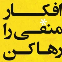 دوره رهایی از افکار منفی