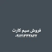 سیم کارت فروشی
