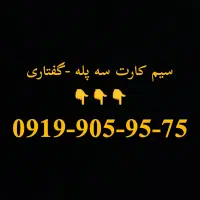 سیم کارت سه پله -گفتاری-رند