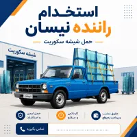 استخدام راننده نیسان