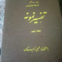 تفسیر نمونه 27 جلدی