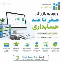 ورود به بازارکار حسابداری(فراگیری و استخدام)
