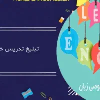 تدریس خصوصی و گروهی زبان انگلیسی