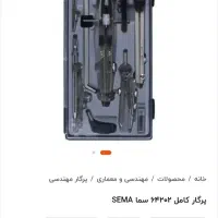 پرگار کامل مهندسی 9تیکه آلمانی سما مدل64202|لوازم التحریر|تهران, تهرانسر شرقی|دیوار